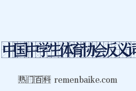 中国中学生体育协会反义词是什么意思的图片